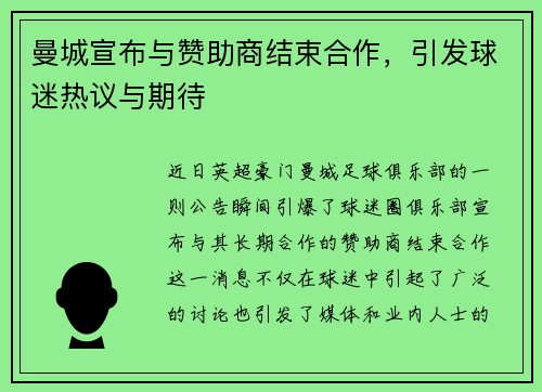 曼城宣布与赞助商结束合作,引发球迷热议与期待